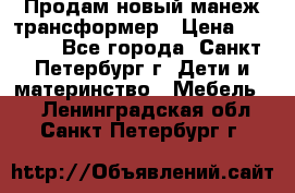 Продам новый манеж трансформер › Цена ­ 2 000 - Все города, Санкт-Петербург г. Дети и материнство » Мебель   . Ленинградская обл.,Санкт-Петербург г.